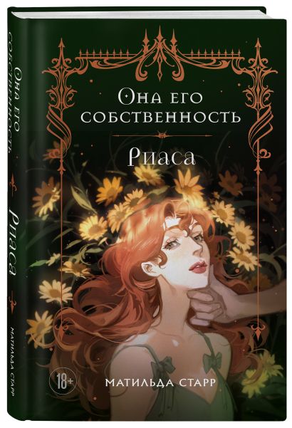 Комплект из 3-х книг Она его собственность: Мирая, Риаса, Триана (ИК)