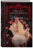 Комплект из 3-х книг Она его собственность: Мирая, Риаса, Триана (ИК)