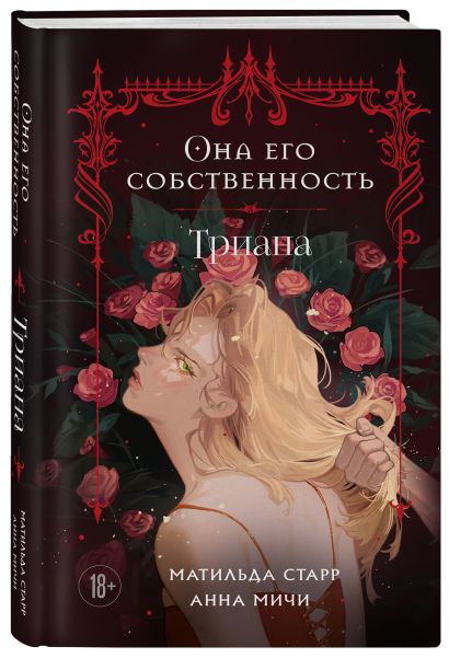 Комплект из 3-х книг Она его собственность: Мирая, Риаса, Триана (ИК)
