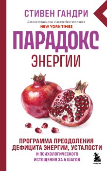 Обложка Парадокс энергии. Программа преодоления дефицита энергии, усталости и психологического истощения за 5 шагов (новое оформление)