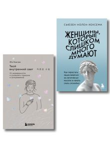Комплект из 2-х книг: Женщины, которые слишком много думают + Твой внутренний свет (ИК)