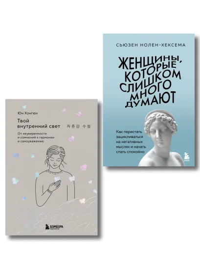 Обложка Комплект из 2-х книг: Женщины, которые слишком много думают + Твой внутренний свет (ИК)