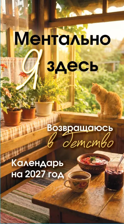 Обложка Ментально я здесь! Возвращаюсь в детство. Настольный отрывной календарь на 2027 год