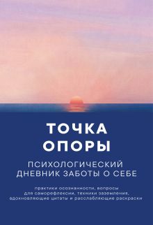 Обложка Точка опоры. Практики для снижения тревоги и укрепления внутренней стабильности