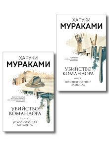 Комплект Мураками. Убийство Командора (из 2 книг: Книга 1. Возникновение замысла и Книга 2. Ускользающая метафора)