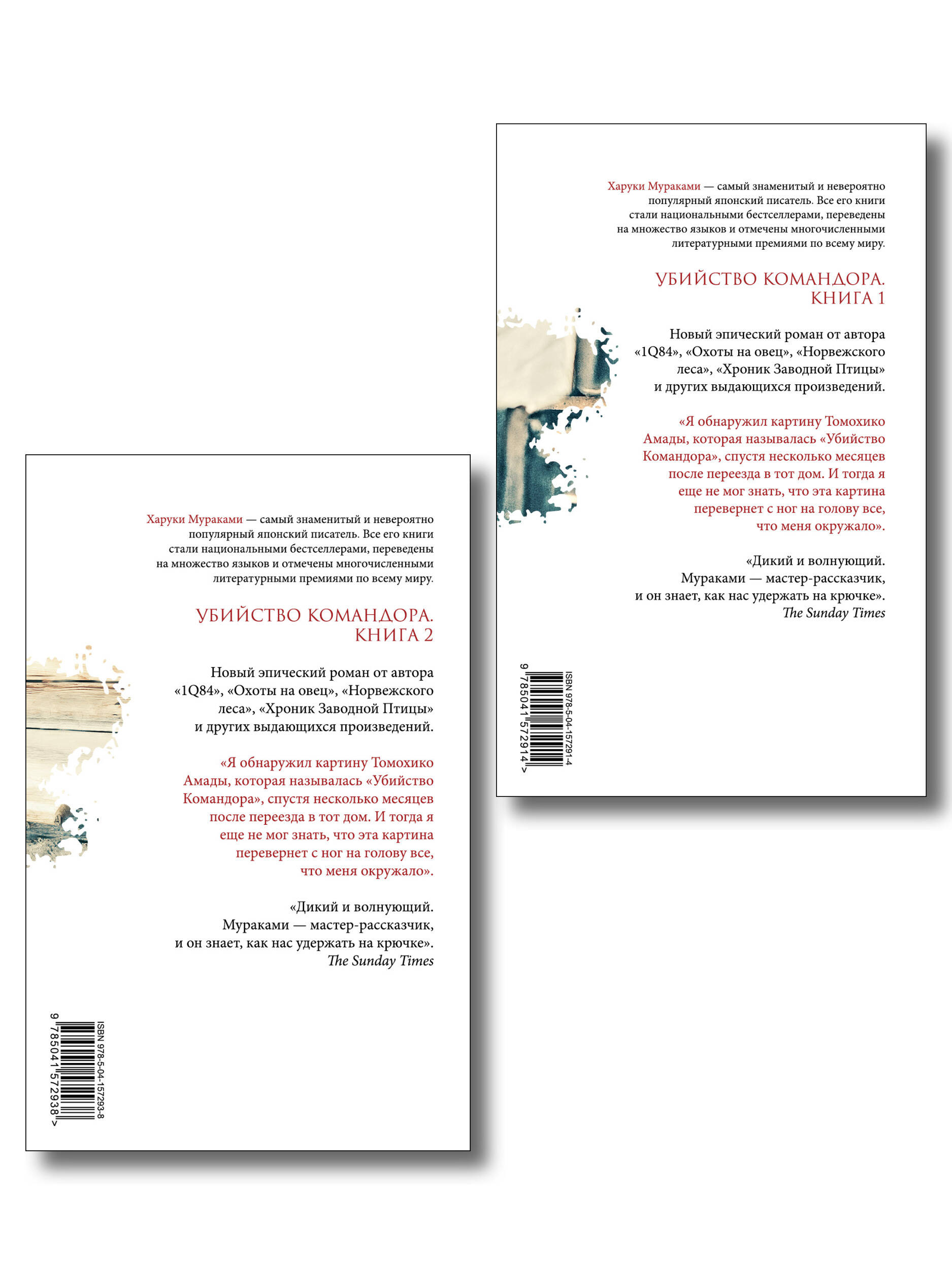 Комплект Мураками. Убийство Командора (из 2 книг: Книга 1. Возникновение замысла и Книга 2. Ускользающая метафора)