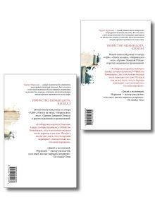 Обложка сзади Комплект Мураками. Убийство Командора (из 2 книг: Книга 1. Возникновение замысла и Книга 2. Ускользающая метафора)