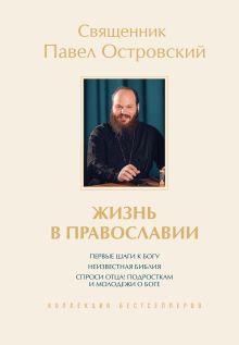 Обложка Жизнь в православии. Коллекция бестселлеров Павел Островский