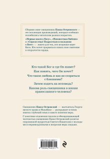 Обложка сзади Жизнь в православии. Коллекция бестселлеров Павел Островский