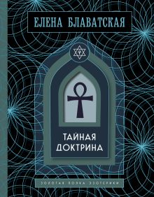 Тайная доктрина. Золотая полка эзотерики