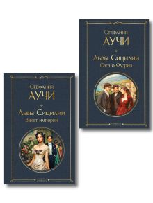 Комплект "Львы Сицилии" Стефании Аучи (из 2-х книг): Сага о Флорио и Закат империи