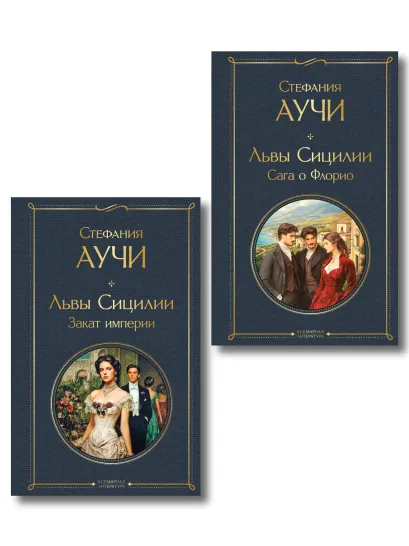 Обложка Комплект "Львы Сицилии" Стефании Аучи (из 2-х книг): Сага о Флорио и Закат империи