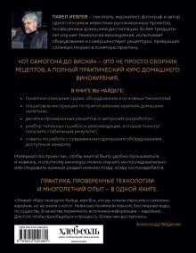 Обложка сзади От самогона до виски. Водка, виски, джин, бренди и другие рецепты домашней дистилляции Павел Иевлев