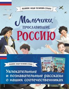 Обложка Мальчики, прославившие Россию. Комплект из 2-х книг (бандероль)
