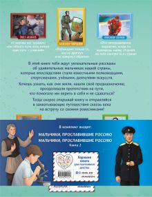 Обложка сзади Мальчики, прославившие Россию. Комплект из 2-х книг (бандероль)