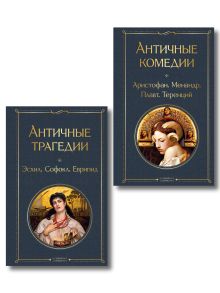 Musthave для филолога. Набор из 2-х книг: "Античные трагедии" и "Античные комедии"