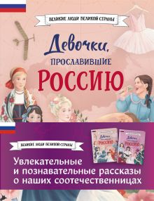 Девочки, прославившие Россию. Комплект из 2-х книг (бандероль)