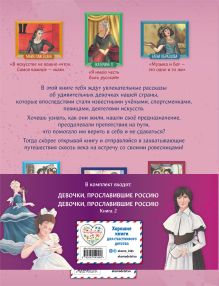 Обложка сзади Девочки, прославившие Россию. Комплект из 2-х книг (бандероль)