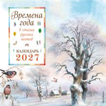 Обложка Времена года в стихах русских поэтов. Календарь настенный на 2027 год (290х290 мм) (ил. В. Канивца)