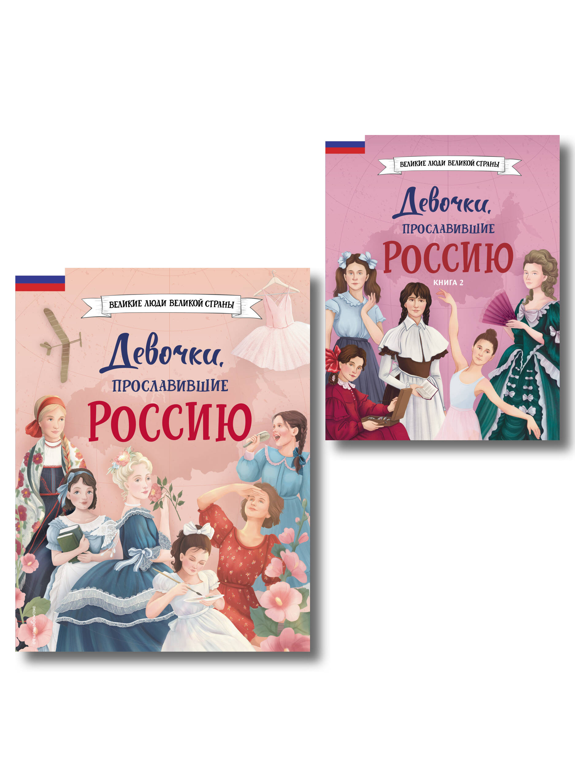 Девочки, прославившие Россию. Комплект из 2-х книг