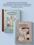 Комплект из 2х книг: Вязаное кружево + Ирландское кружево (ИК)