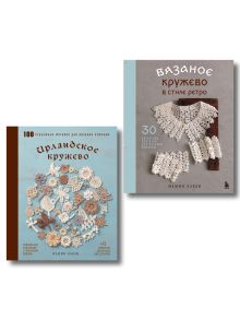 Обложка Комплект из 2х книг: Вязаное кружево + Ирландское кружево (ИК)