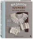 Комплект из 2х книг: Вязаное кружево + Ирландское кружево (ИК)