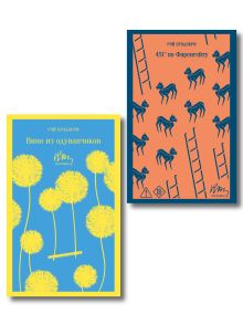 Обложка Главные романы Брэдбери (набор из 2-х книг: Вино из одуванчиков и 451 по Фаренгейту)