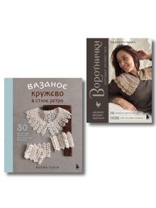 Обложка Комплект из 2х книг: Вязаное кружево + Воротнички (ИК)