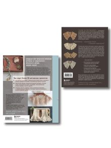 Обложка сзади Комплект из 2х книг: Вязаное кружево + Воротнички (ИК)