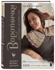 Комплект из 2х книг: Вязаное кружево + Воротнички (ИК)