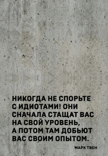 Блокнот. Никогда не спорьте с идиотами! (А5, твердая обложка, 64 л.)