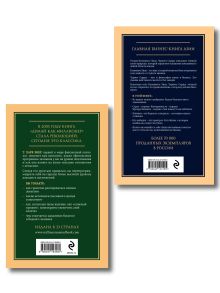 Обложка сзади Комплект из 2-х книг: Думай как миллионер + Каменное лицо, черное сердце (ИК)