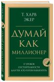 Комплект из 2-х книг: Думай как миллионер + Каменное лицо, черное сердце (ИК)