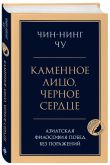 Комплект из 2-х книг: Думай как миллионер + Каменное лицо, черное сердце (ИК)