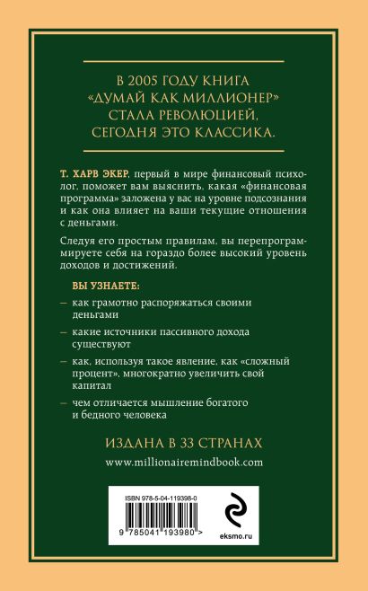Комплект из 2-х книг: Думай как миллионер + Каменное лицо, черное сердце (ИК)