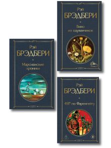 Главные романы Брэдбери (набор из 3-х книг: Вино из одуванчиков, 451