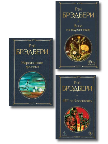 Обложка Главные романы Брэдбери (набор из 3-х книг: Вино из одуванчиков, 451 по Фаренгейту и Марсианские хроники)