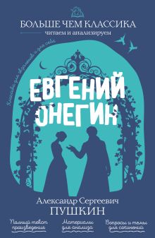 Обложка Евгений Онегин А. С. Пушкин