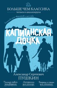 Капитанская дочка