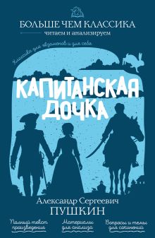Обложка Капитанская дочка А. С. Пушкин