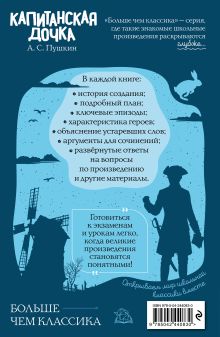 Обложка сзади Капитанская дочка А. С. Пушкин