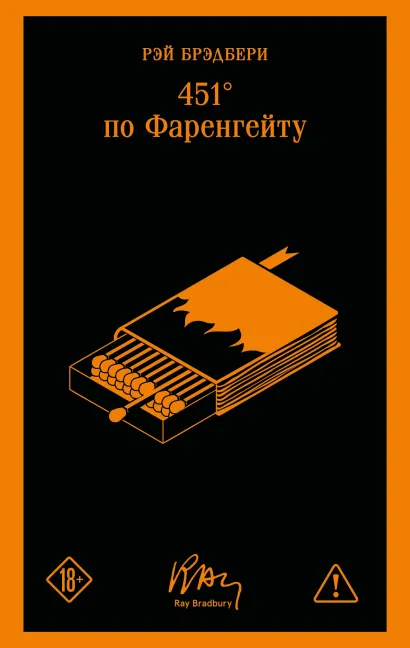 Обложка 451 по Фаренгейту Рэй Брэдбери