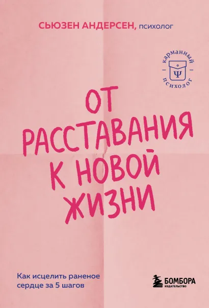 Обложка От расставания к новой жизни. Как исцелить раненое сердце за 5 шагов Сьюзен Андерсен