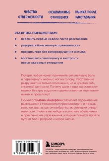 Обложка сзади От расставания к новой жизни. Как исцелить раненое сердце за 5 шагов Сьюзен Андерсен