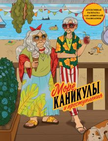 Обложка Море, каникулы и преступления. Детективная раскраска для любителей головоломок Пименова М.М.