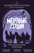 Мёртвые души