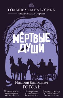 Обложка Мёртвые души Н. В. Гоголь