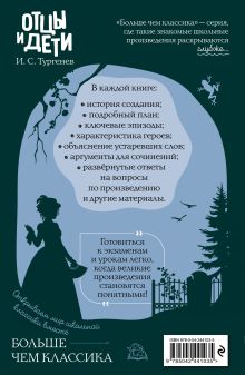 Обложка сзади Отцы и дети И. С. Тургенев