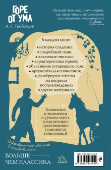 Обложка сзади Горе от ума А. С. Грибоедов